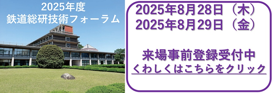2025年度鉄道総研技術フォーラム