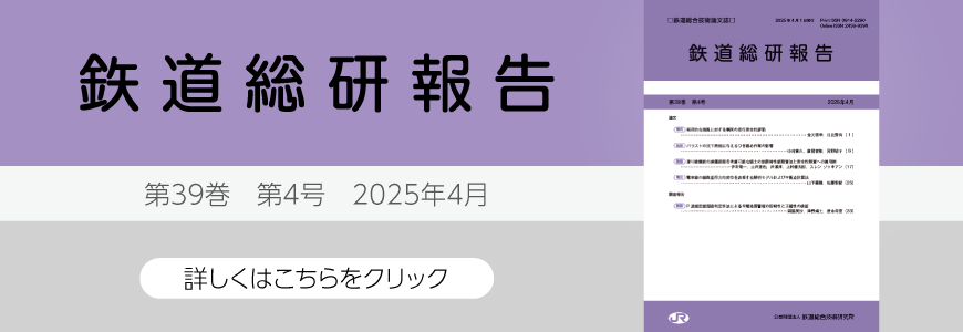 鉄道総研報告