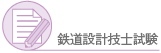 鉄道設計技士試験