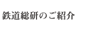 鉄道総研のご紹介