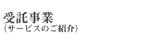 受託事業