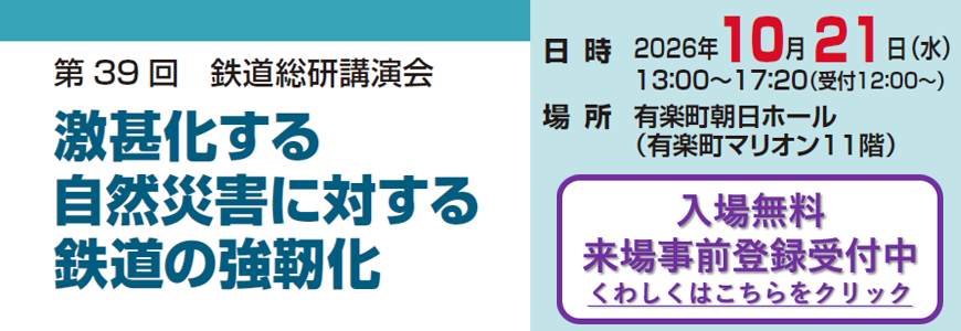 第39回 鉄道総研講演会