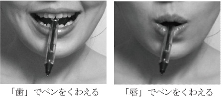 図1 ペンをくわえることによる表情の変化