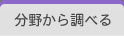 分野から調べる