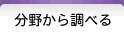 分野から調べる