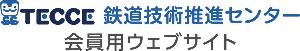 鉄道技術推進センター 会員用ウェブサイト